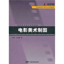 中国电影美术设计系列教程·电影美术设计造型基础：电影美术制图