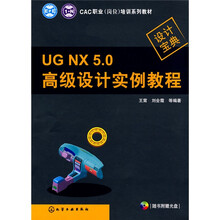 CAC职业（岗位）培训系列教材：UGNX5.0高级设计实例教程（附光盘）