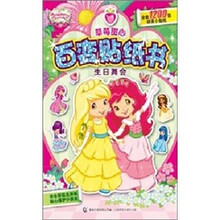 草莓甜心百变贴纸书：生日舞会