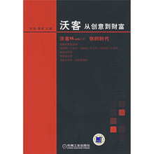 沃客：从创意到财富
