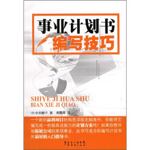 事业计划书编写技巧