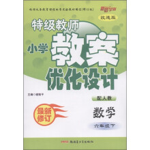 特级教师小学教案优化设计：数学（6年级下）（最新修订·改进版）（配人教）