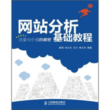 网站分析基础教程:流量与价值的秘密