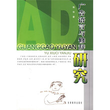 广告语言与修辞研究