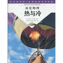 科学图书馆·深度物理科学系列:热与冷