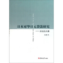日本对华日元货款研究：终结的内幕