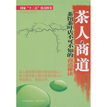 茶人商道：茶馆茶叶店不可不知的商道秘诀