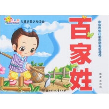 儿童启蒙认知读物:百家姓