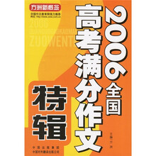 2006全国高考满分作文特辑