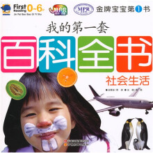 金牌宝宝第1书：我的第一套百科全书社会、生活