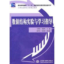 21世纪高职高专新概念教材:数据结构实验与学习指导
