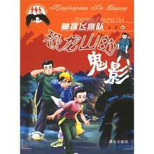 神探飞鹰队:恐龙山的鬼影