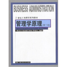 21世纪工商管理系列教材：管理学原理（第2版）