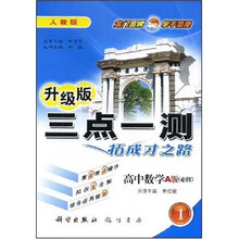 三点一测:高中数学1(A版)(必修)(人教版)(升级版)