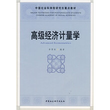 中国社会科学院研究生重点教材：高级经济计量学