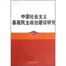 中国社会主义基层民主政治建设研究
