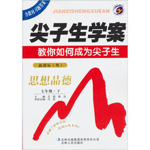 尖子生学案:思想品德(7年级下)(新课标·粤)