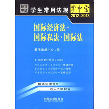 国际经济法·国际私法·国际法10：学生常用法规掌中宝2012-2013