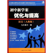 初中新学案优化与提高：语文（9年级全1册）（人教版）