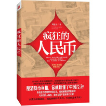 疯狂的人民币