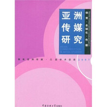 亚洲传媒研究2007