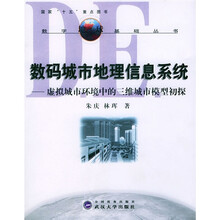 数码城市地理信息系统：虚拟城市环境中的三维城市模型初探