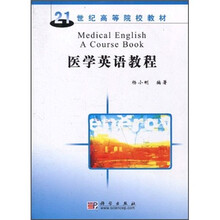 21世纪高等院校教材：医学英语教程