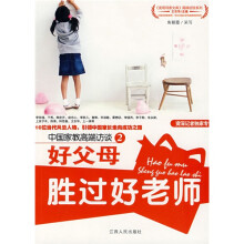 中国家教高端访谈2：好父母胜过好老师