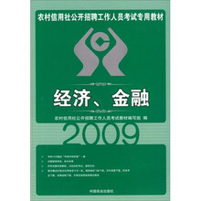 2009农村信用社会公开招聘工作人员考试专用教材：经济金融