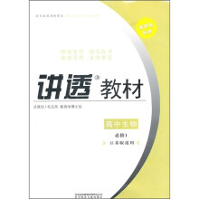 讲透教材：高中生物（必修1）（江苏版适用）（2011修订版）