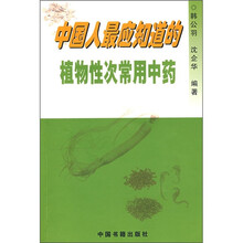 中国人最应知道的植物性次常用中药