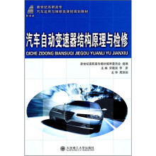 新世纪高职高专汽车运用与维修类课程规划教材:汽车自动变速器结构原理与检修