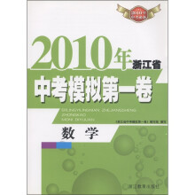 2010年浙江省中考模拟模拟第一卷：数学（2010年中考必备）