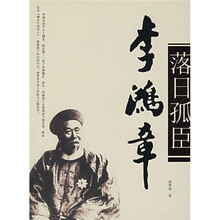 落日孤臣李鸿章