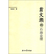 翁文灏的石油业绩