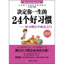 决定你一生的24个好习惯:好习惯打开成功之门