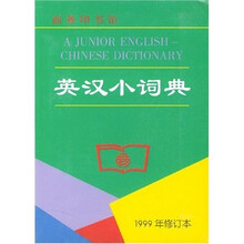 英汉小词典（1999年修订本）