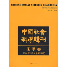 中国社会科学辑刊（冬季卷）（2008年12月 总第25期）