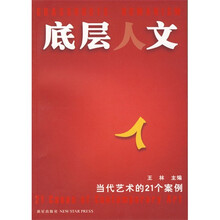 底层人文:当代艺术的21个案例
