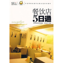 中国零售业提升业绩必选培训教材·阿旺开店系列丛书：餐饮店5日通