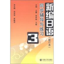 新编日语:同步导学与练习(第3册)(修订本)