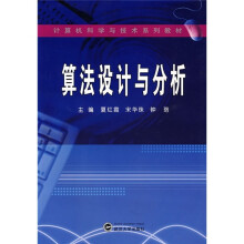 计算机科学与技术系列教材：算法设计与分析