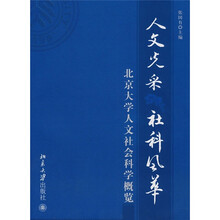 人文光采 社科风华:北京大学人文社会科学概览