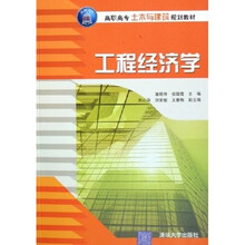 高职高专土木与建筑规划教材:工程经济学