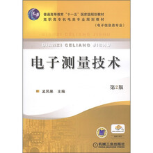 高职高专机电类专业规划教材（电子信息类专业）：电子测量技术（第2版）