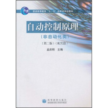 自动控制原理（非自动化类）（第2版）（附光盘1张）