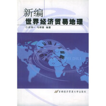 新编世界经济贸易地理