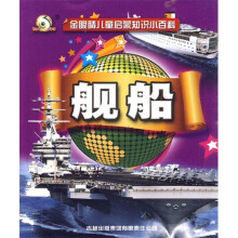 金眼睛儿童启蒙知识小百科：舰船