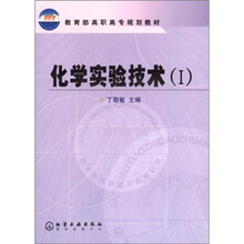 化学实验技术1