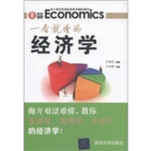 完全图解：一看就懂的经济学